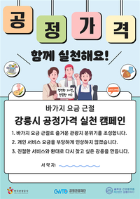 강원관광재단, 민관협력형 모델 ‘강릉시 공정가격 실천 캠페인’ 추진