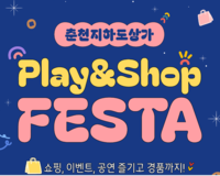 춘천시, 29일 지하도상가 ‘Play&Shop 페스타’ 개최
