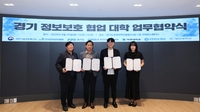경과원-아주대-한양대-대진대, ‘실무형 정보보호 인재 양성’ 협약