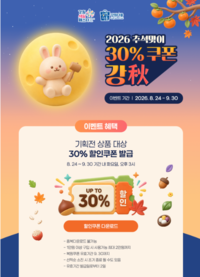 ‘명절 장바구니 부담 가볍게’ 강원더몰, 추석맞이 ‘강秋 기획전’ 최대 50% 할인