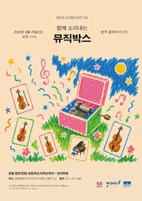 ‘어린이 참여형 클래식 공연’ 원주시, 29일 ‘함께 소리내는 뮤직박스’ 개최