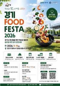 경기관광공사, ‘FOOD FESTA 2026’... 9월19일 임진각 평화누리 일원서