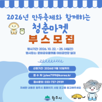 2026 원주 만두축제와 함께하는 ‘청춘마켓’ 부스 참가자 모집