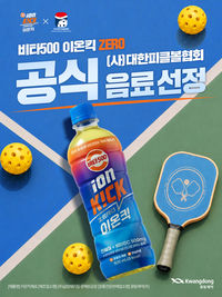 광동제약, 대한피클볼협회와 스폰서십…‘비타500 이온킥’ 스포츠 마케팅 강화