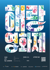 개폐막식 드레스코드 ‘비치룩’ 제3회 삼척 해(海)랑영화제, 9월 4일 개막...정지영 감독 개막작·배창호 감독 특별전