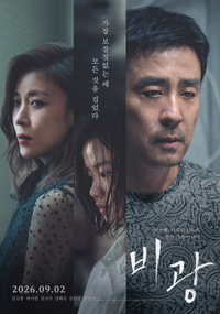 ‘미쓰백’은 어디로 갔나…‘비광’, 설득력 잃은 가족 연대 [서지현의 몰입]