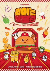 이번엔 버거 트랙이다…롯데리아, 10월 ‘배불런’ 개최