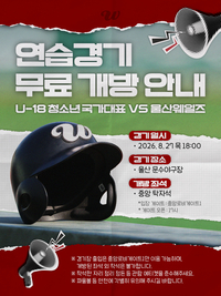 하현승 vs 최지만? 울산 웨일즈, U-18 청소년 국가대표팀과 맞대결