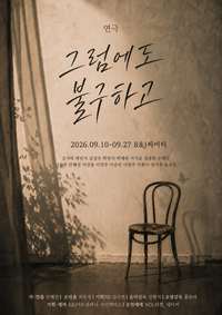 “상처는 없어지지 않아도 살아갈 수 있다”…관객 울린 치유극 ‘그럼에도 불구하고’, 9월 다시 시작