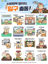 소방청, 공식 캐릭터 ‘일구’ 카카오톡에서 만난다!