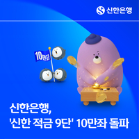 최고 연 9% 통했다…신한은행 ‘적금 9단’ 10만좌 돌파