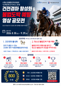 “영상으로 건전경마·불법도박 예방 메시지” 마사회 건전경마&불법예방 영상공모전 개최