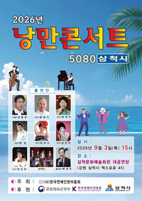 ‘추억과 감동’ 삼척시, 5080세대 ‘낭만콘서트’ 개최
