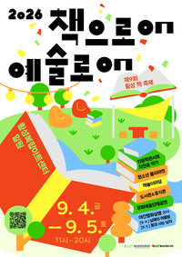 횡성문화관광재단, 제9회 횡성 책 축제 ‘책으로ON 예술로ON’ 개최
