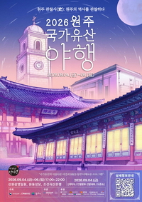 ‘원주 관찰사(史): 역사를 관찰하다’ 원주시, ‘2026 원주 국가유산 야행’ 선보여