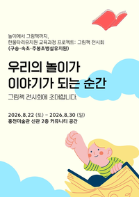 홍천교육지원청, 2026 한울타리유치원 그림책 전시회