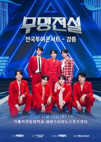“무명전설” TOP7 강릉 뜬다…성리·하루·장한별·황윤성·정연호·이창민·이루네, 오늘 티켓 오픈
