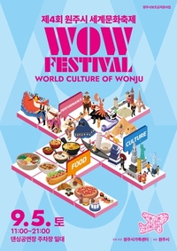 ‘WOW festival(World culture Of Wonju)’ 원주시가족센터, 9월 5일 ‘제4회 세계문화축제’ 개최