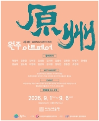 원주시, ‘제3회 원주아트페어(WAF)’ 개최