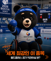 ‘KSPO 돔으로 가자!’ KPC 서포터즈, 이번엔 2026 서울 세계보치아선수권대회 응원