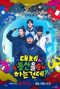 나영석 PD, ‘대체 등산을 왜 하는건데?’ 제대로 통했다 [김현덕의 코미디]