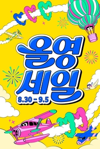 가을엔 색조다…올리브영, ‘올영세일’로 수요 공략
