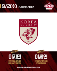 프로야구단과 명문대가 만났다! 키움, 내달 2일 SSG전서 ‘고려대학교 DAY’ 진행