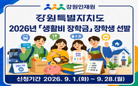 강원인재원, 9월 1일부터 ‘생활비 지원’ 장학생 선발