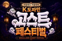 “구미호와 드라큘라의 만남”…서울랜드, ‘K도파민 고스트 페스티벌’ 개막