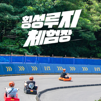 횡성군, 서울 금천구와 서초구 주민 ‘50% 특별할인’