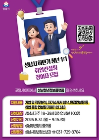 성남시, ‘청년 1대 1 취업 컨설팅’ 100명 모집