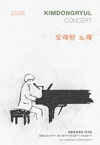 김동률, 7년 만에 세종문화회관 대극장 귀환…10월 ‘오래된 노래’ 개최