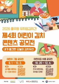 풀무원 뮤지엄김치간, 개관 40주년 기념 ‘어린이 김치 콘텐츠 공모전’ 개최