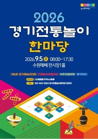 윷판에서 세대·지역 하나로…‘2026 경기전통놀이한마당’ 9월 5일 개최