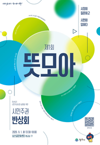 원주시, 9월 1일 시민주권 반상회 ‘제1회 뜻모아’ 개최