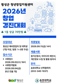 횡성군, 9월 11일 ‘2026 창업 경진대회’ 개최