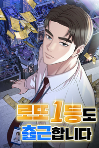 웹소설·웹툰 인기 이어 드라마까지…‘로또 1등도 출근합니다’ 웹툰 시즌3 복귀한다