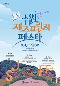 수원시, 9월 4~6일 행궁동서 ‘재즈프린지 페스타’