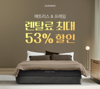 쿠쿠, 침대 시장 공략 속도…‘레스티노’ 상반기 판매 47%↑