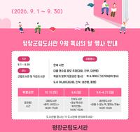평창군, 독서의 달 ‘9월, 그냥 좋아서(書)’ 행사 운영