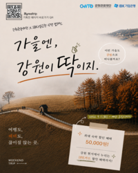 “강원 여행, 혜택이 끊이질 않는다!” 강원관광재단, IBK기업은행과 ‘강원 관광 상생 캠페인’ 본격 추진