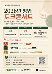 횡성군 청년창업지원센터, 2026 창업 토크콘서트 개최