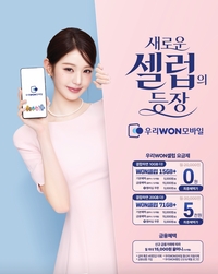 우리은행, 급여이체하면 통신비 ‘0원’…알뜰폰 ‘우리WON셀럽’ 출시