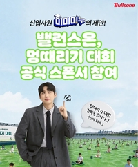 미미미누 한마디에…불스원 밸런스온, ‘멍때리기 대회’ 방석 깔았다