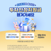 삼성증권, 4인 가족 최대 54만원 혜택…‘투자안정지원금’ 이벤트