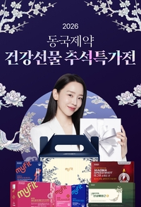 동국제약, 추석 건강선물 할인전…이뮨·오메가3 등 혜택