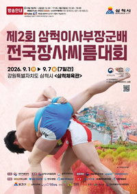 사계절 스포츠 도시, 삼척시 ‘제2회 삼척이사부장군배 전국 장사씨름대회’ 개최