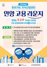 안양시, ‘2차 찾아가는 고용 라운지’ 27명 채용