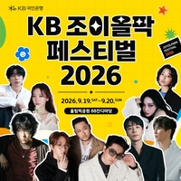 20만명 몰린 ‘KB 조이올팍 페스티벌’…지코·에픽하이 뜬다