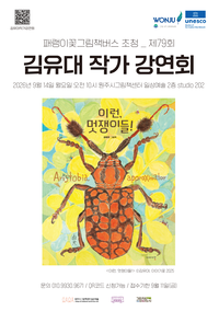 원주시 <김유대 그림책 작가 강연회> 개최
